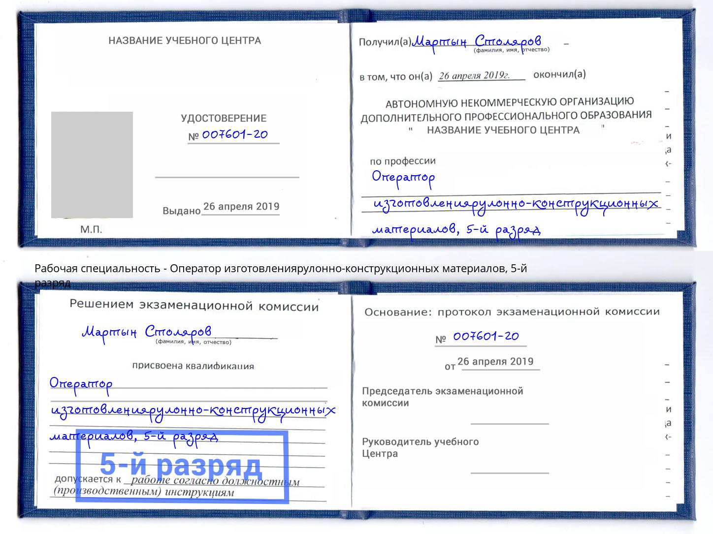 корочка 5-й разряд Оператор изготовлениярулонно-конструкционных материалов Туапсе