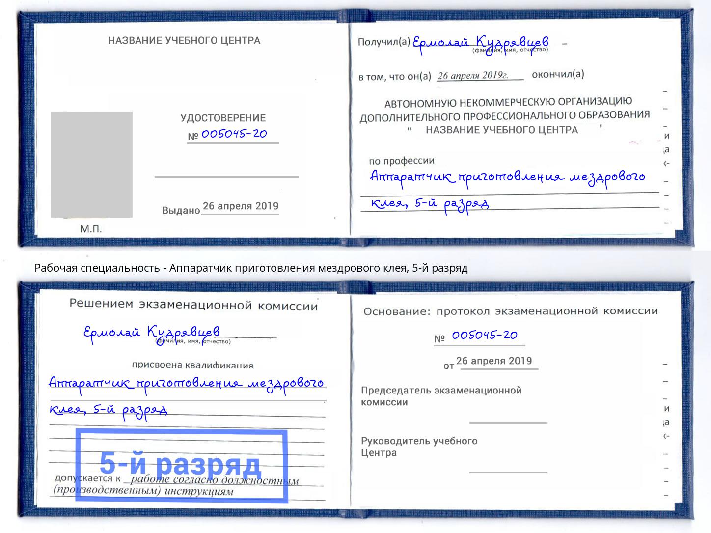 корочка 5-й разряд Аппаратчик приготовления мездрового клея Туапсе