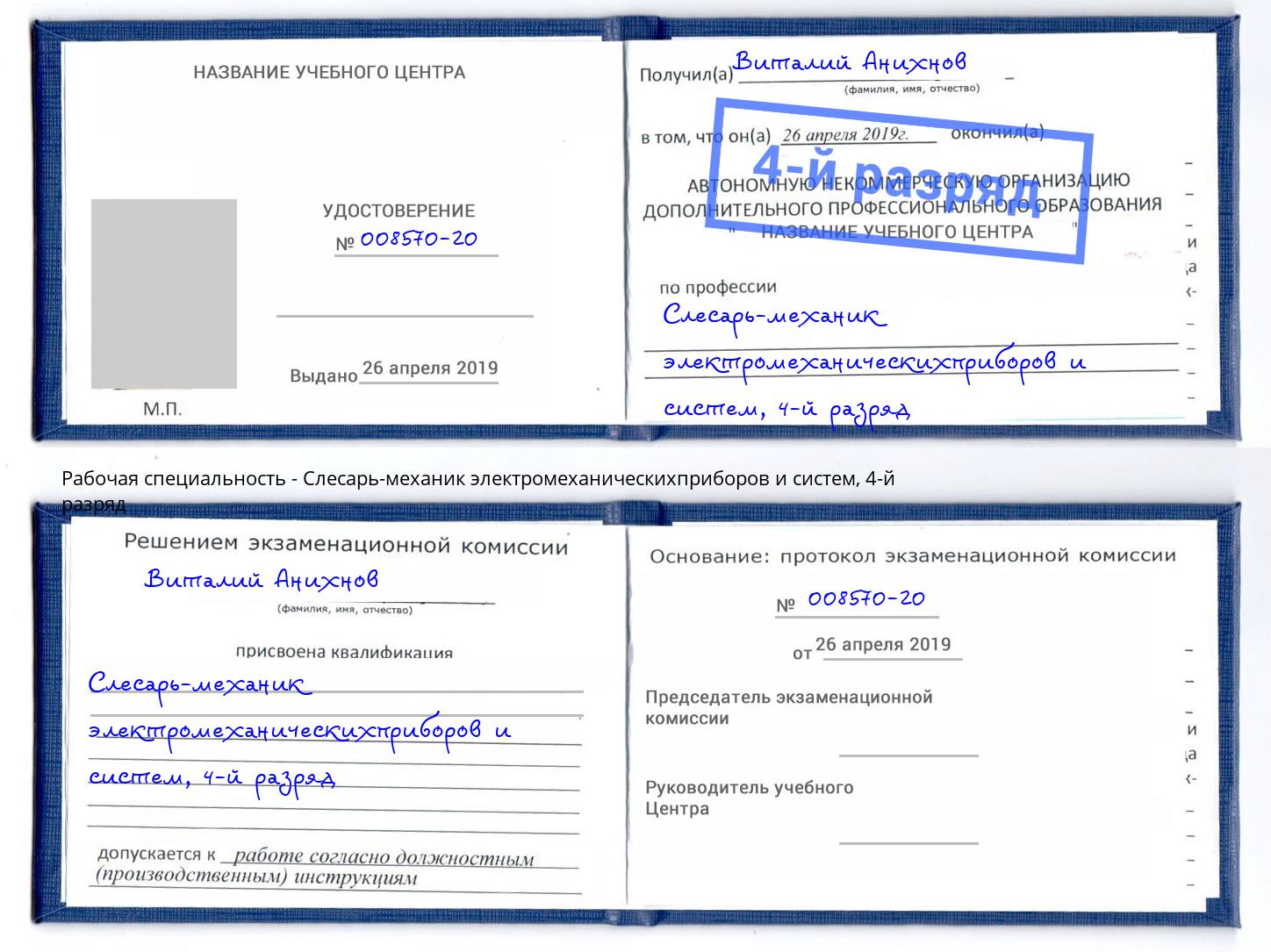 корочка 4-й разряд Слесарь-механик электромеханическихприборов и систем Туапсе