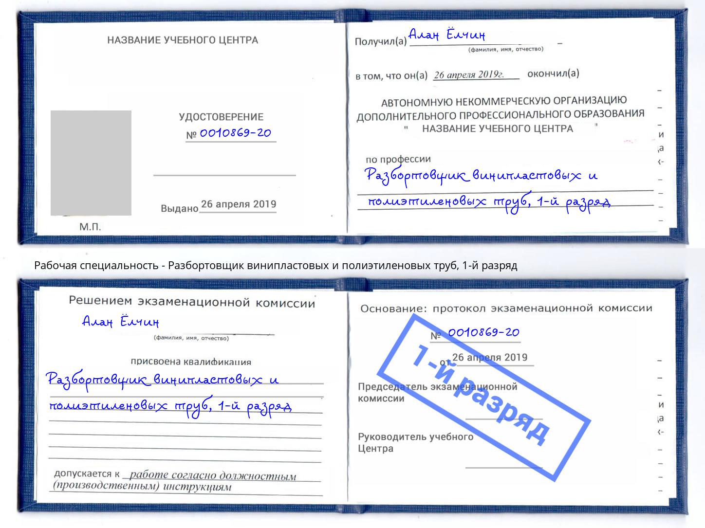 корочка 1-й разряд Разбортовщик винипластовых и полиэтиленовых труб Туапсе