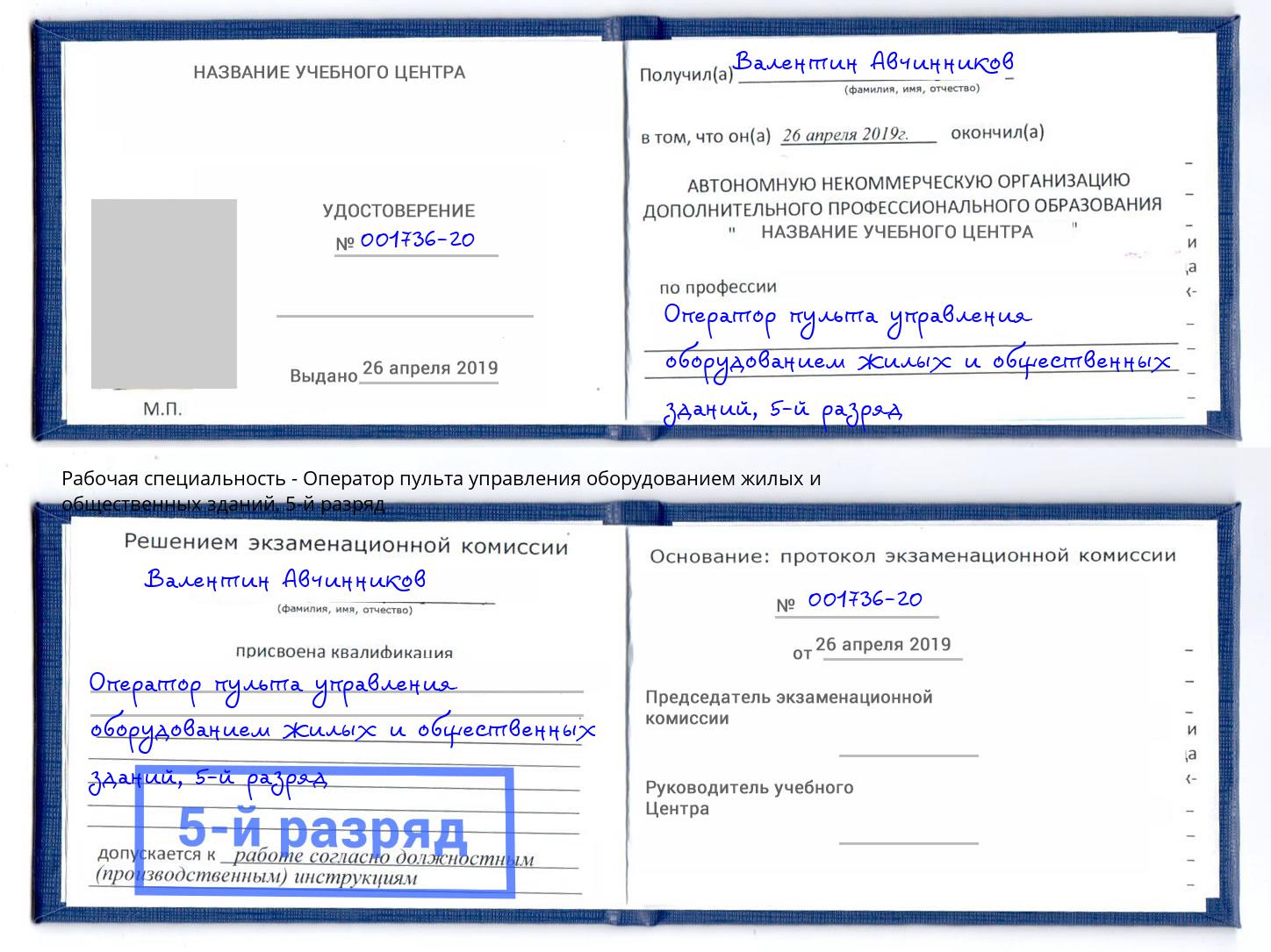 корочка 5-й разряд Оператор пульта управления оборудованием жилых и общественных зданий Туапсе