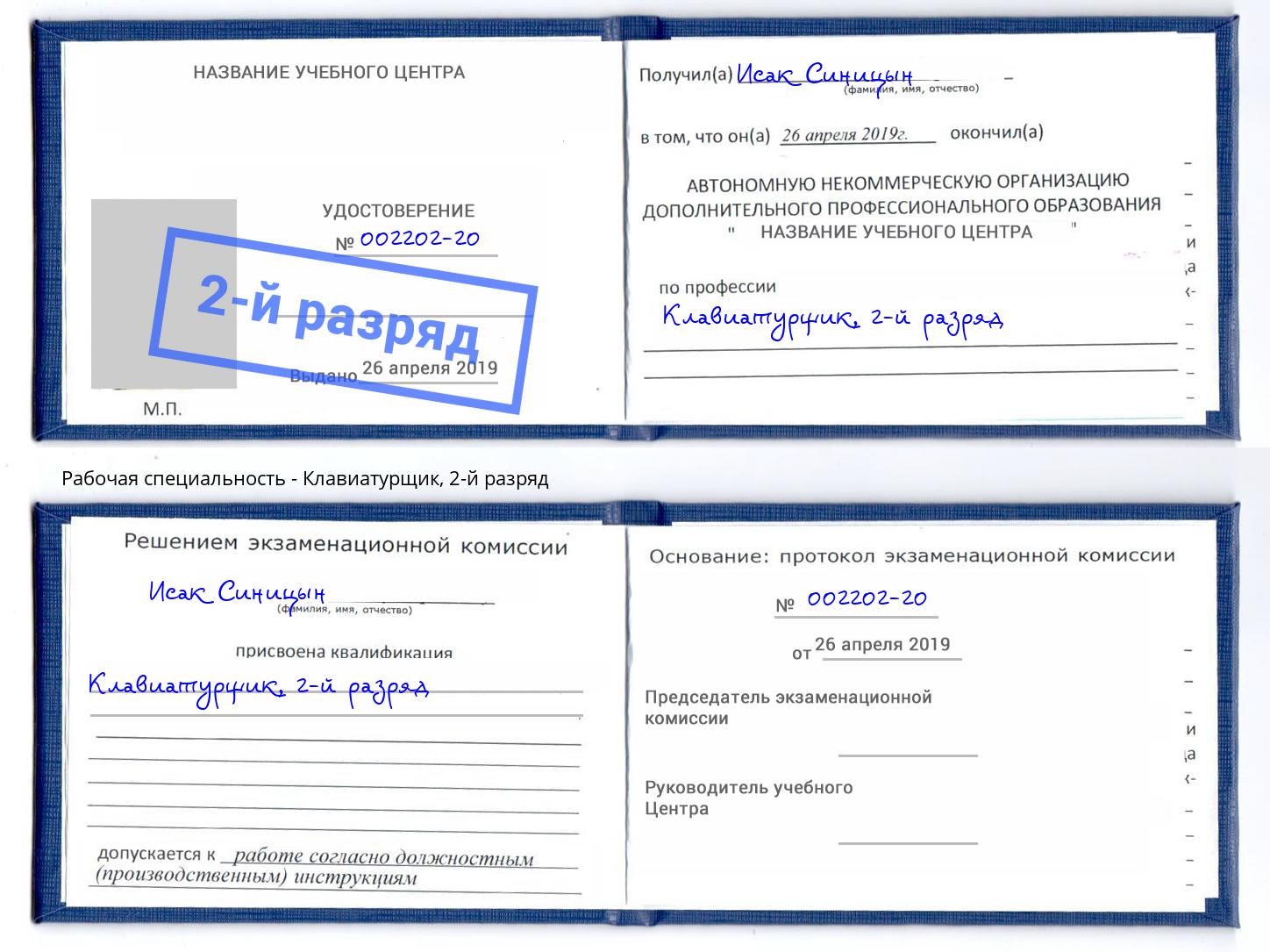 корочка 2-й разряд Клавиатурщик Туапсе