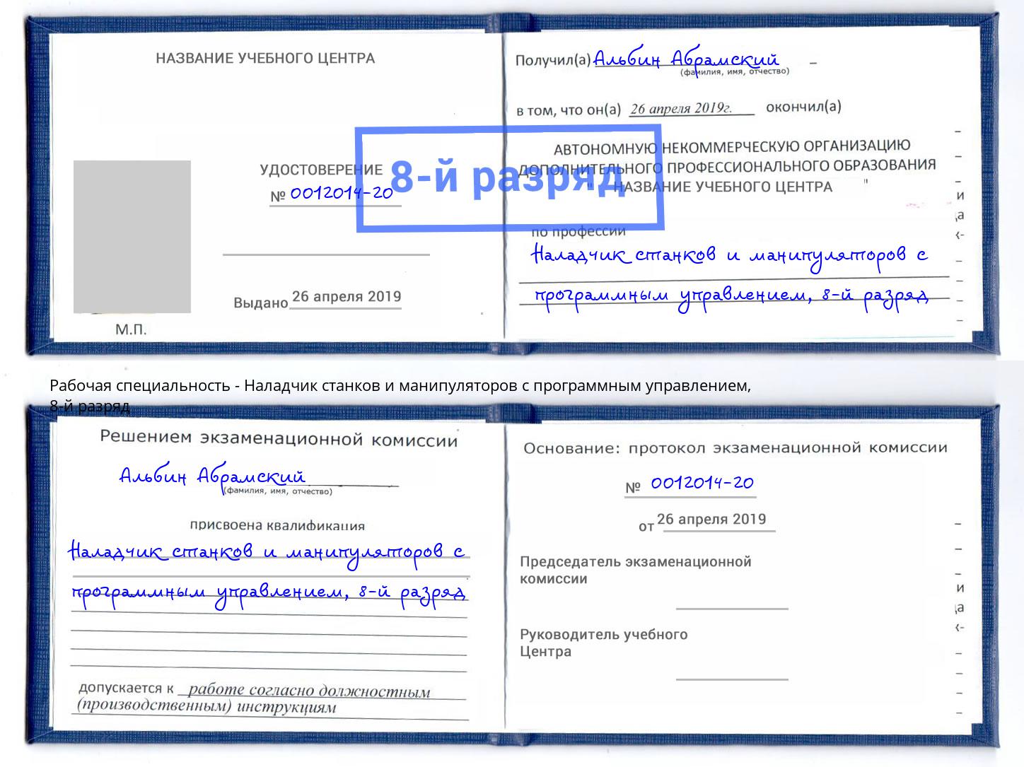 корочка 8-й разряд Наладчик станков и манипуляторов с программным управлением Туапсе