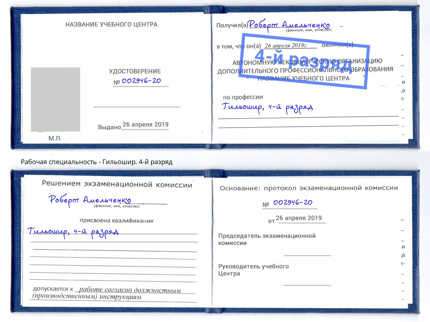 корочка 4-й разряд Гильошир Туапсе