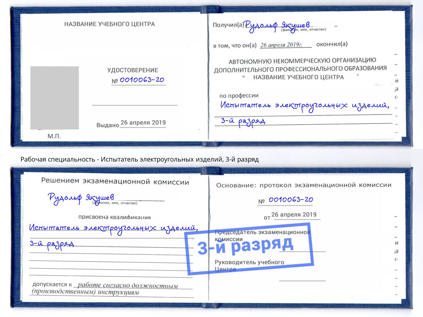 корочка 3-й разряд Испытатель электроугольных изделий Туапсе