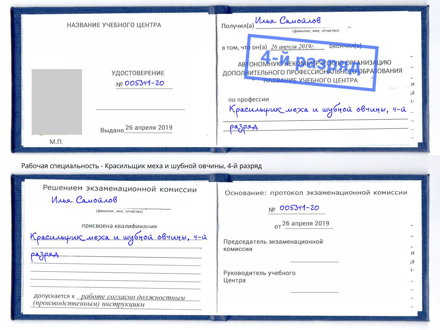 корочка 4-й разряд Красильщик меха и шубной овчины Туапсе