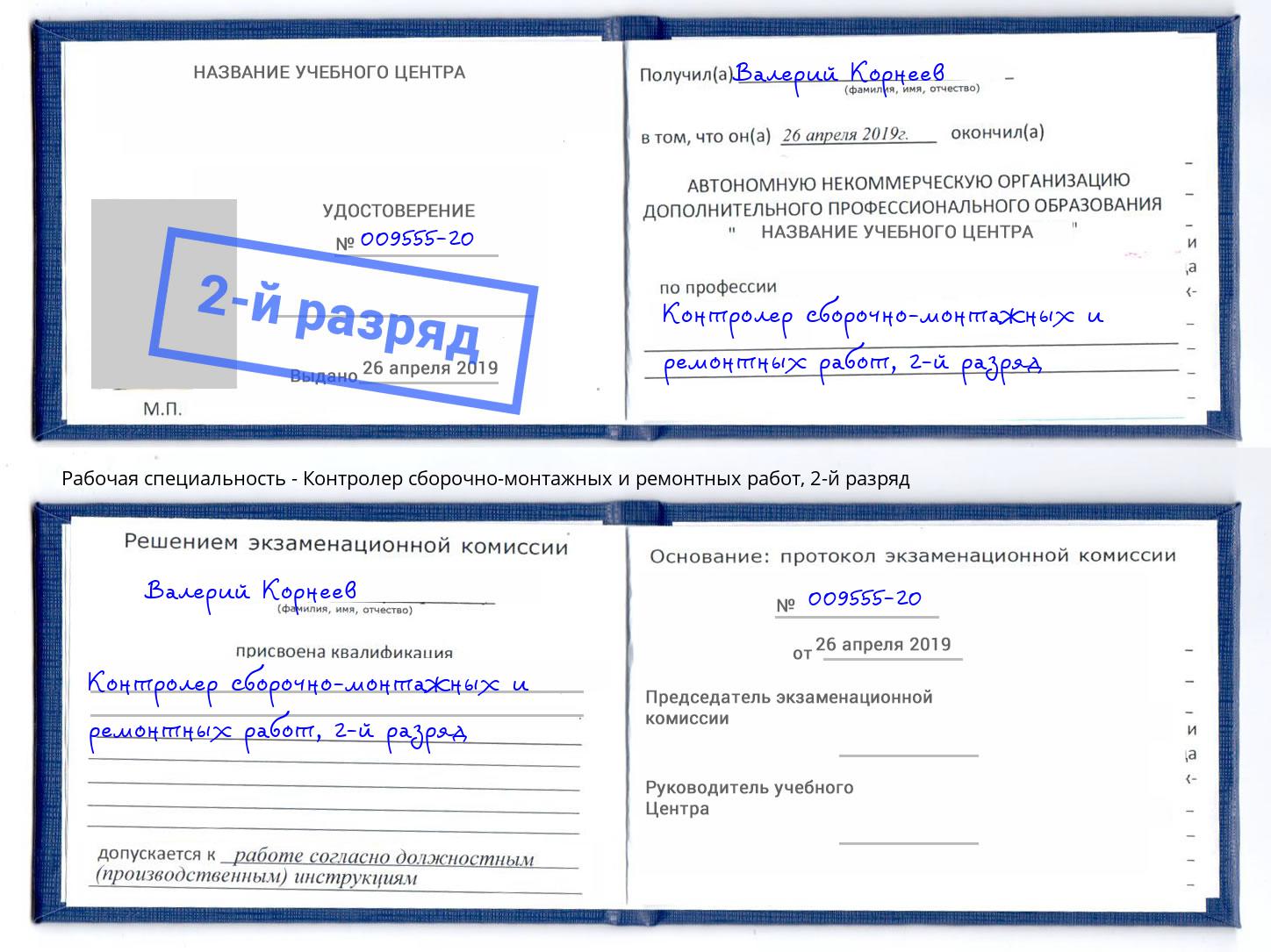 корочка 2-й разряд Контролер сборочно-монтажных и ремонтных работ Туапсе