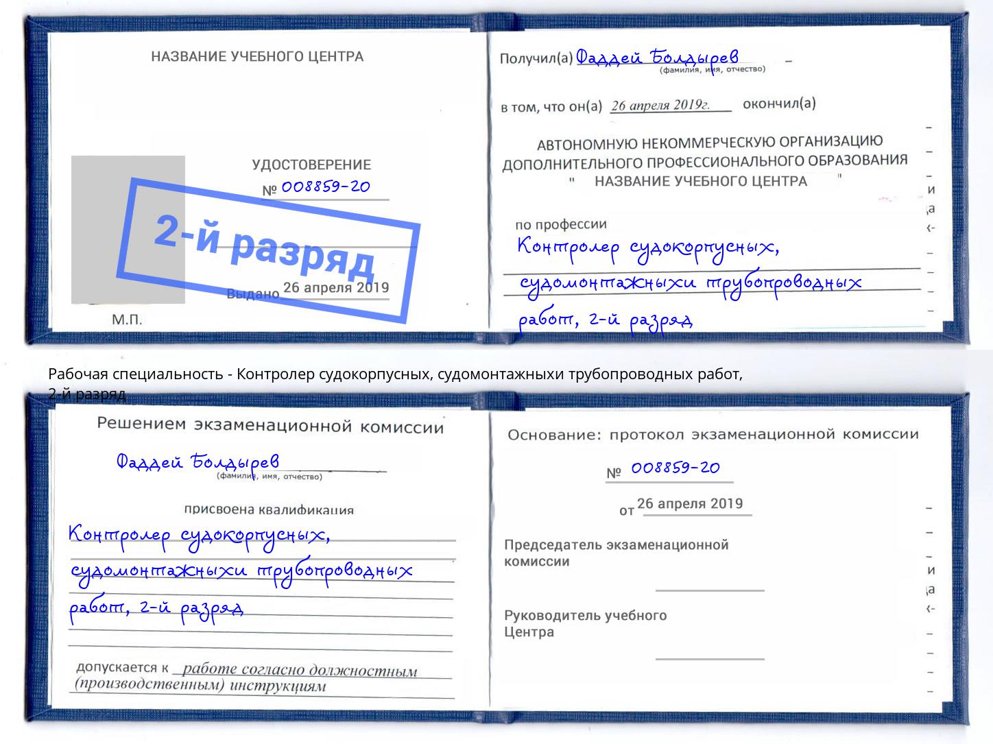 корочка 2-й разряд Контролер судокорпусных, судомонтажныхи трубопроводных работ Туапсе