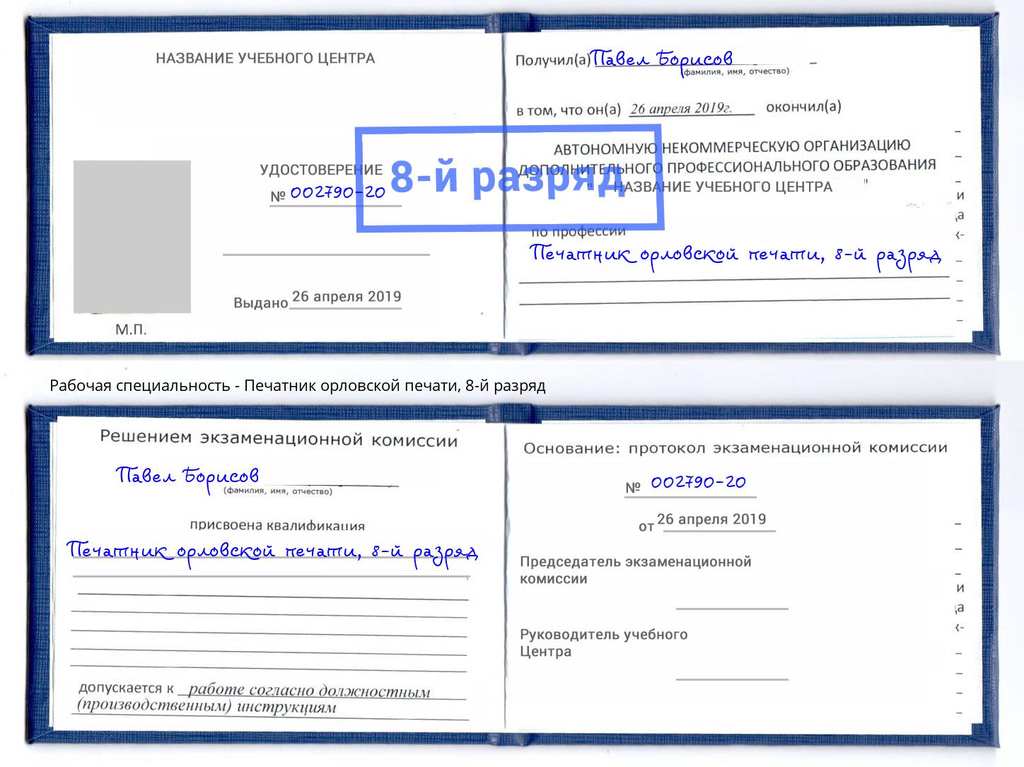 корочка 8-й разряд Печатник орловской печати Туапсе