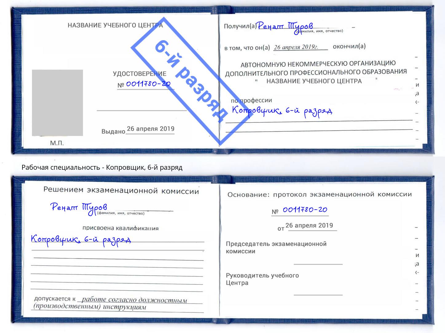 корочка 6-й разряд Копровщик Туапсе