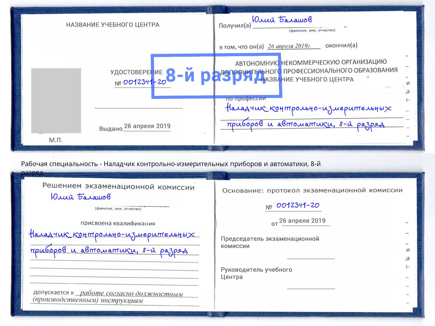 корочка 8-й разряд Наладчик контрольно-измерительных приборов и автоматики Туапсе