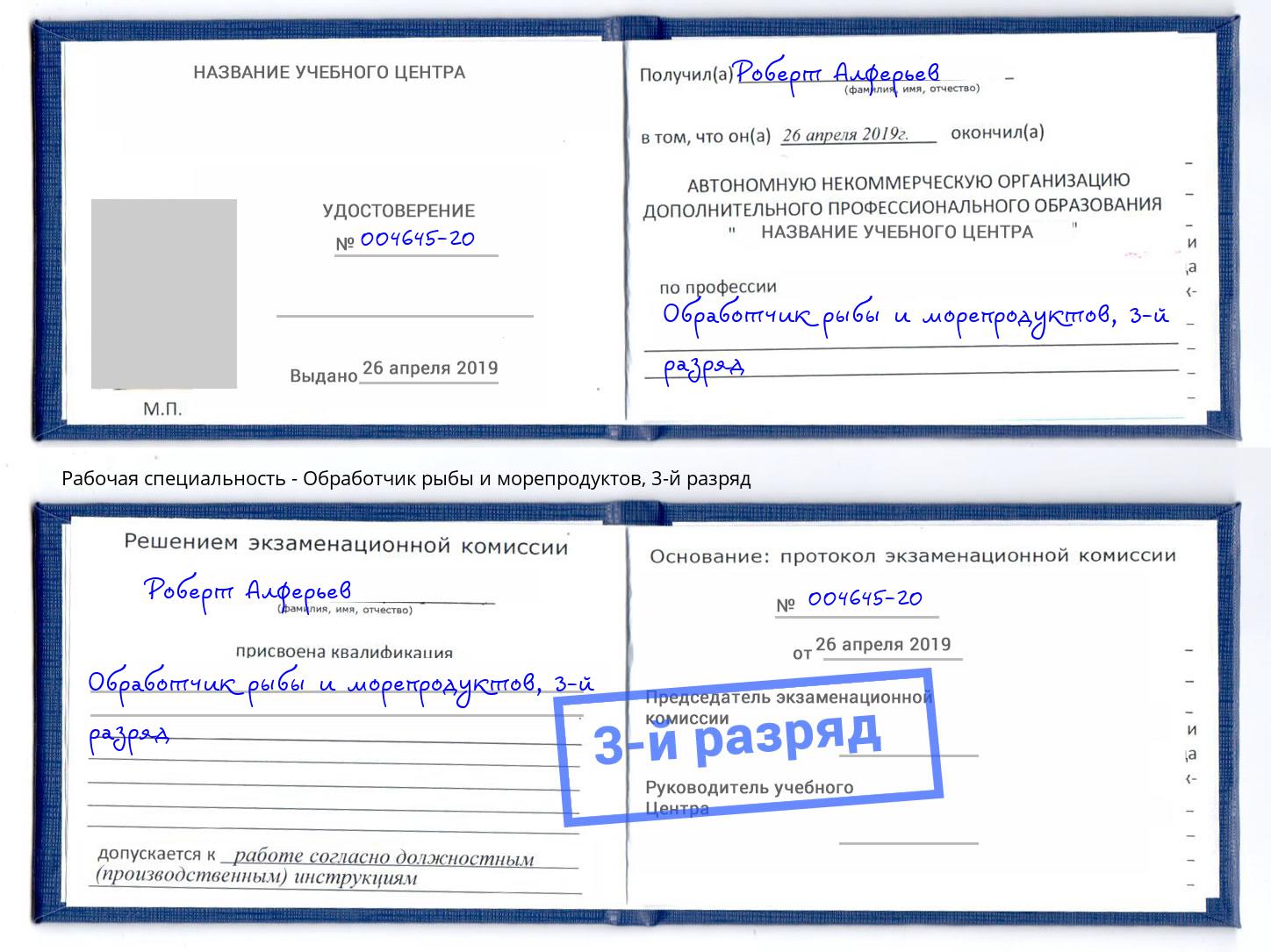 корочка 3-й разряд Обработчик рыбы и морепродуктов Туапсе