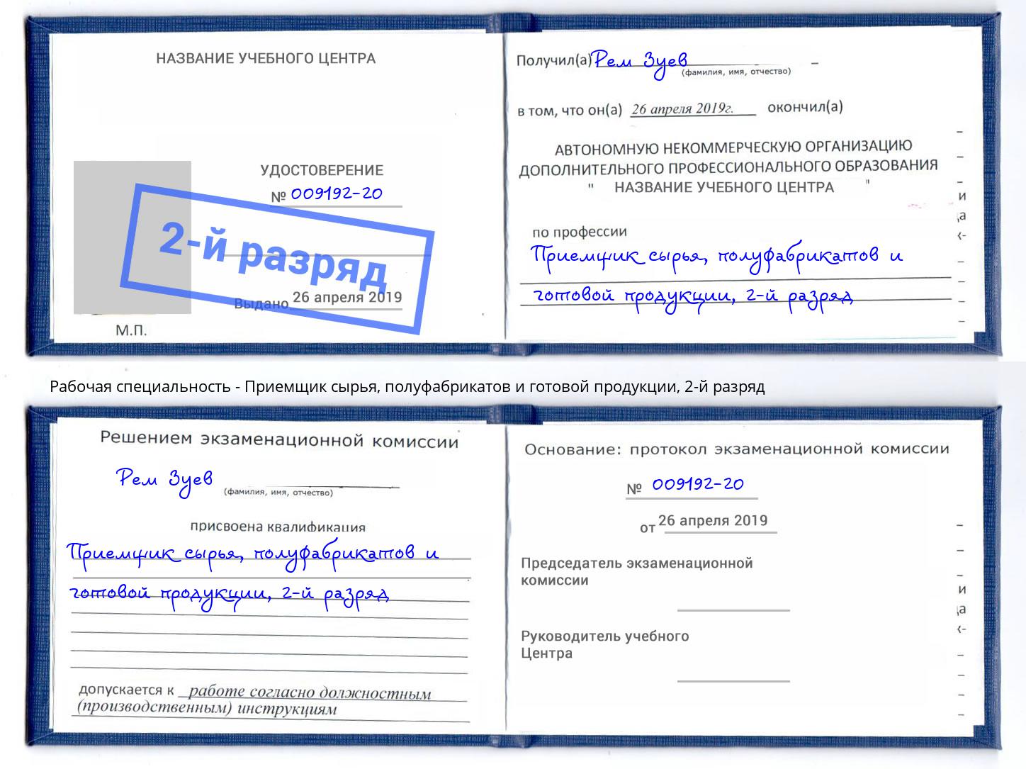 корочка 2-й разряд Приемщик сырья, полуфабрикатов и готовой продукции Туапсе