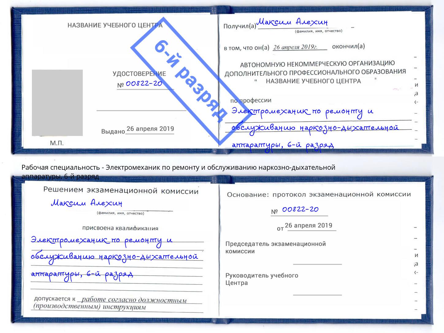 корочка 6-й разряд Электромеханик по ремонту и обслуживанию наркозно-дыхательной аппаратуры Туапсе