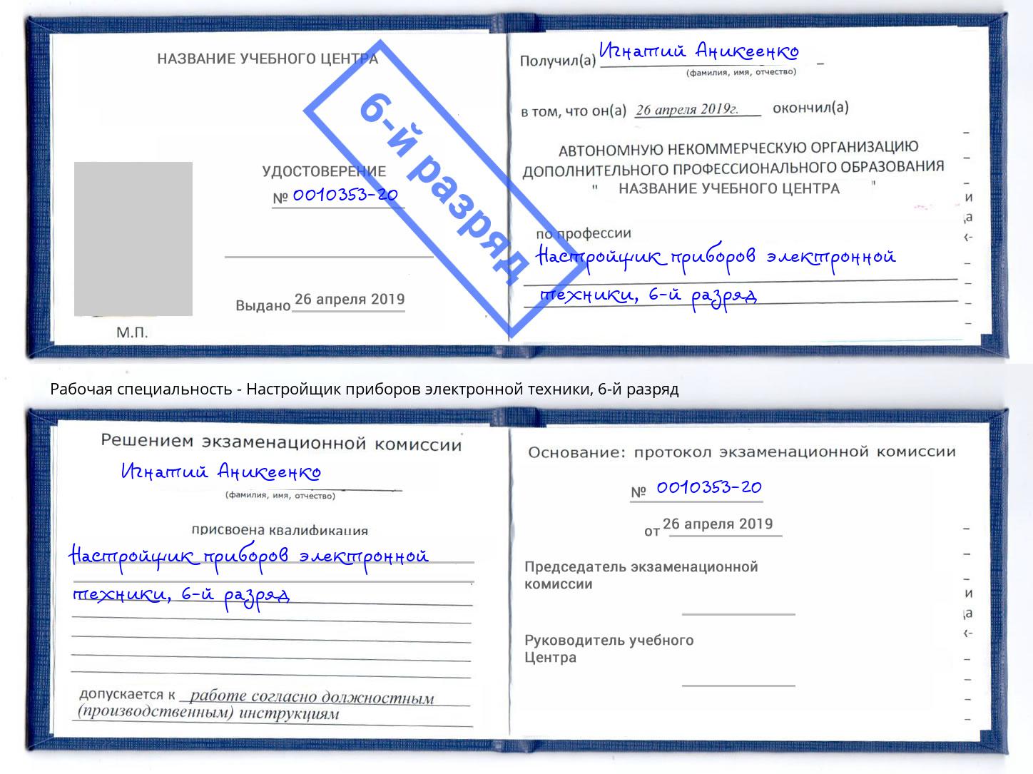 корочка 6-й разряд Настройщик приборов электронной техники Туапсе
