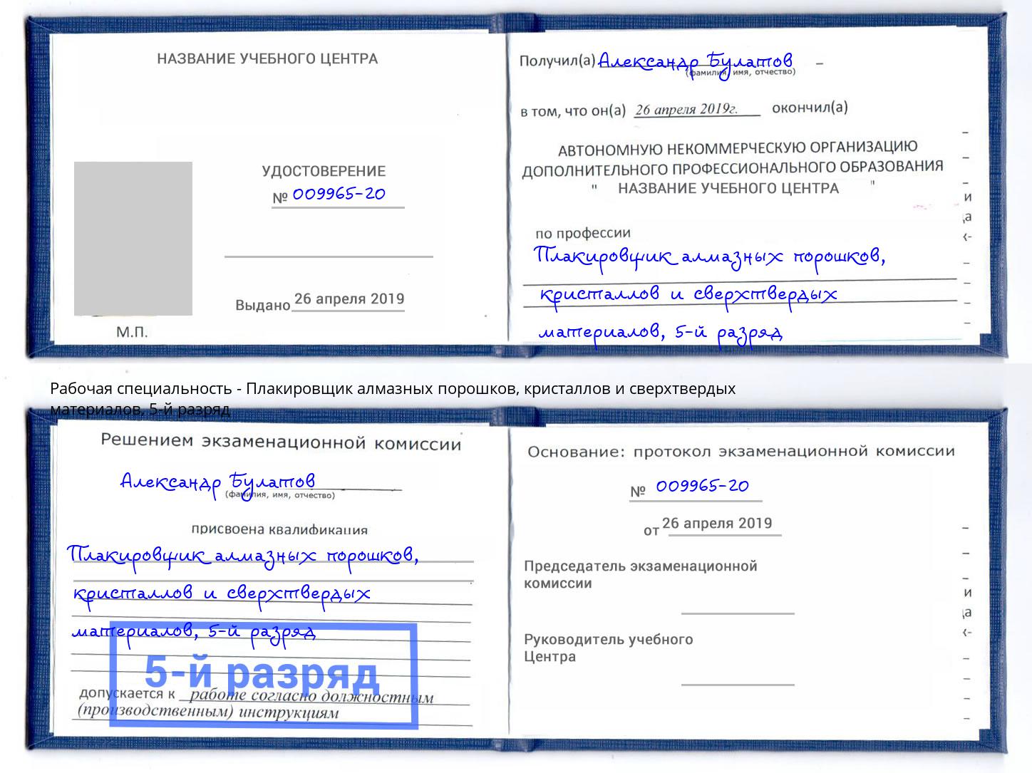 корочка 5-й разряд Плакировщик алмазных порошков, кристаллов и сверхтвердых материалов Туапсе