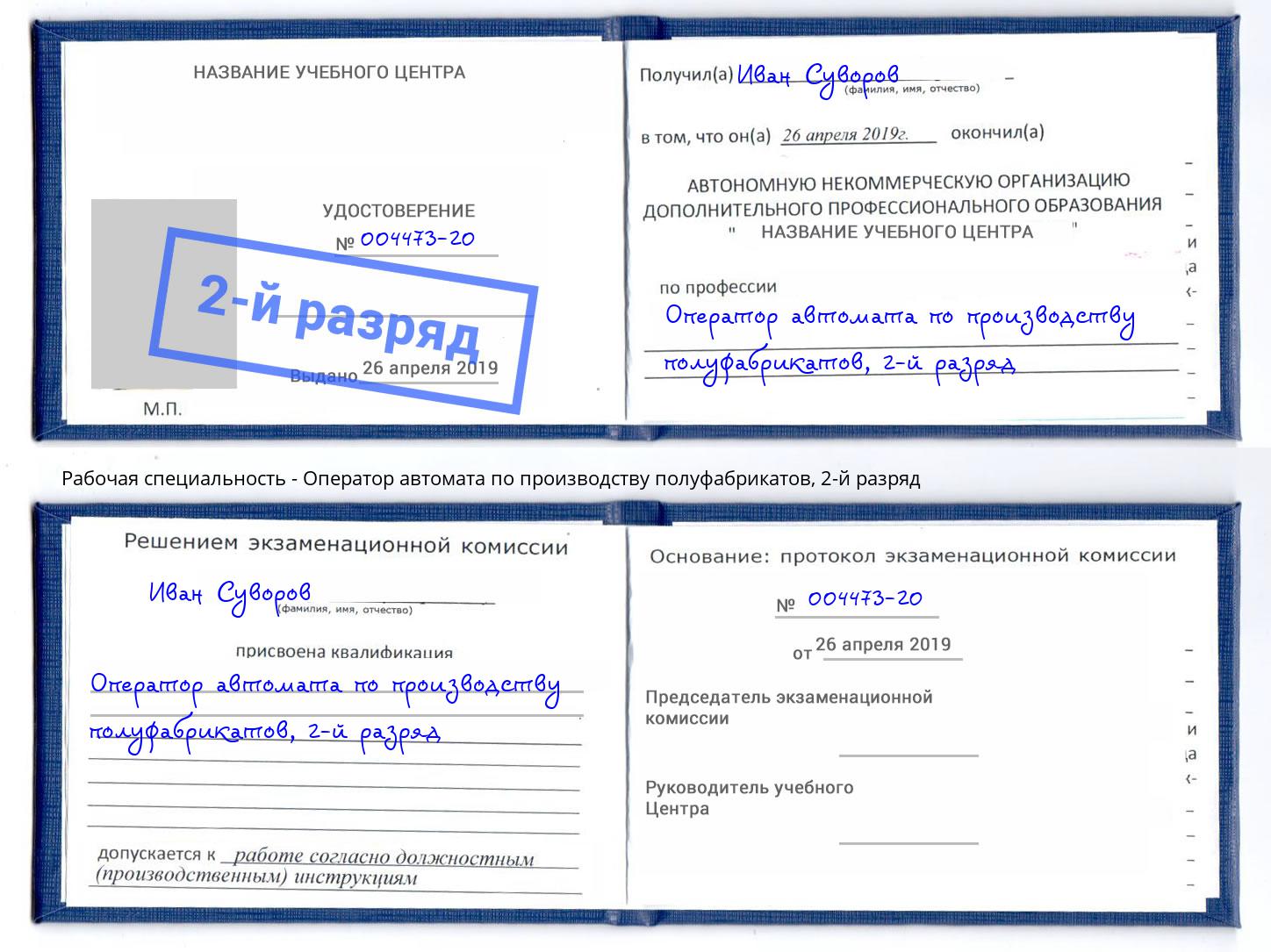 корочка 2-й разряд Оператор автомата по производству полуфабрикатов Туапсе