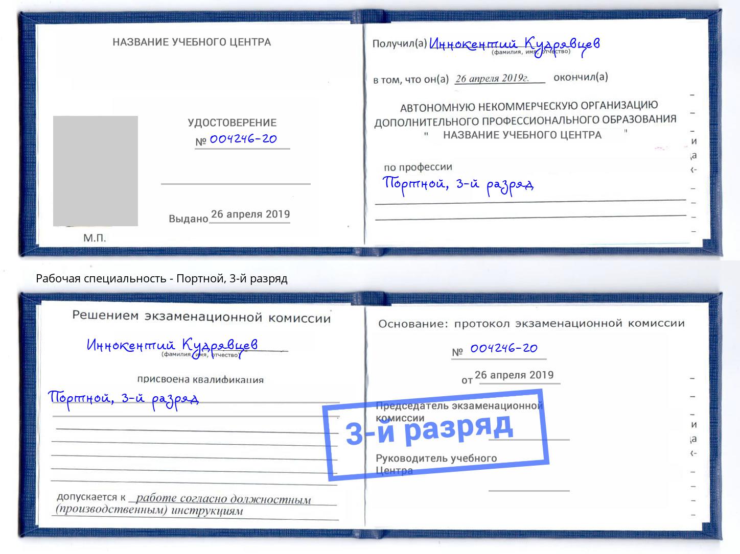 корочка 3-й разряд Портной Туапсе