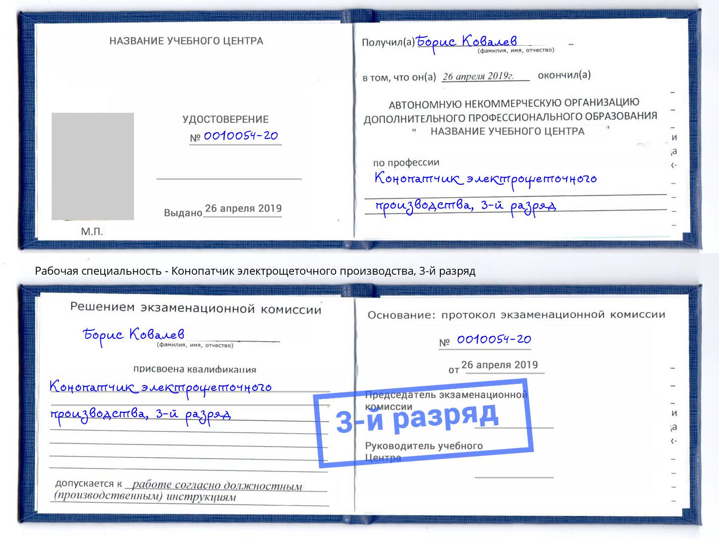 корочка 3-й разряд Конопатчик электрощеточного производства Туапсе