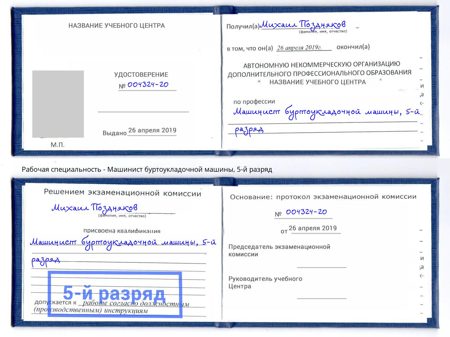 корочка 5-й разряд Машинист буртоукладочной машины Туапсе