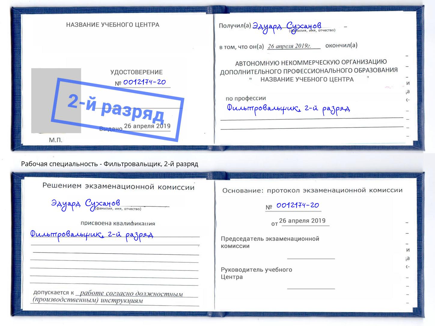 корочка 2-й разряд Фильтровальщик Туапсе