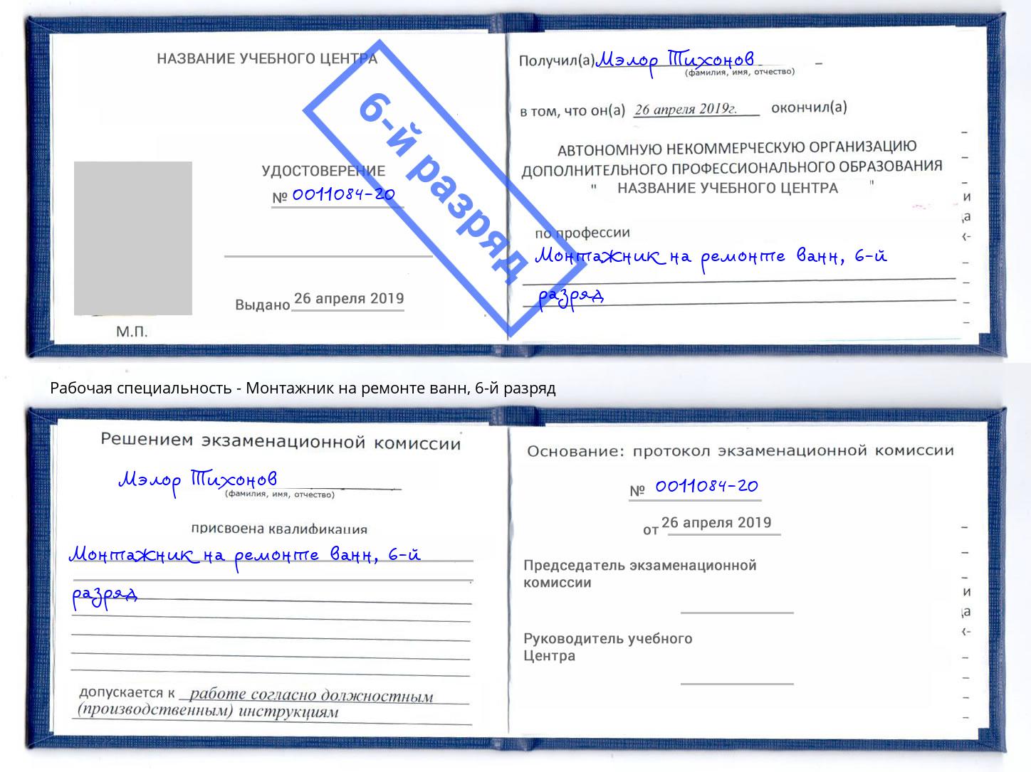 корочка 6-й разряд Монтажник на ремонте ванн Туапсе