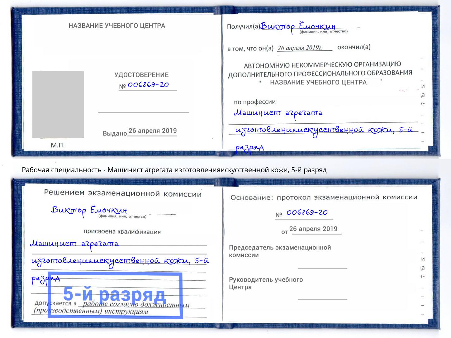 корочка 5-й разряд Машинист агрегата изготовленияискусственной кожи Туапсе