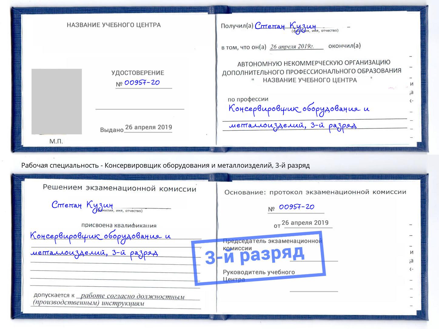 корочка 3-й разряд Консервировщик оборудования и металлоизделий Туапсе