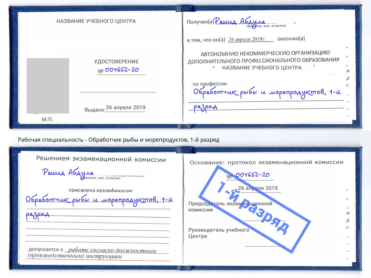 корочка 1-й разряд Обработчик рыбы и морепродуктов Туапсе