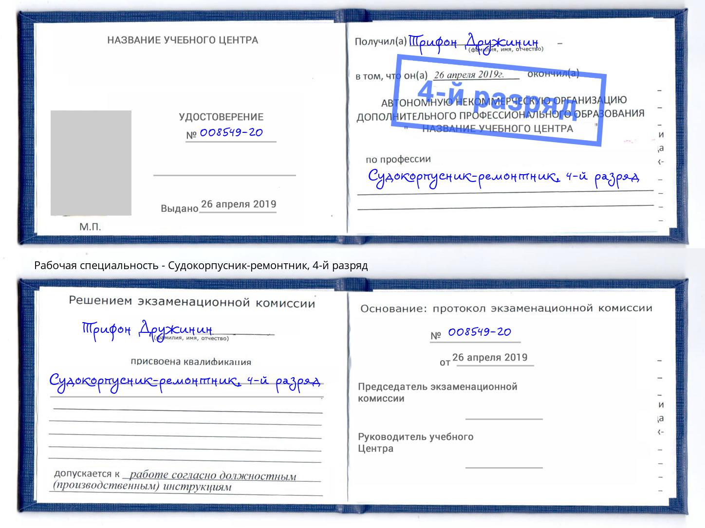 корочка 4-й разряд Судокорпусник-ремонтник Туапсе