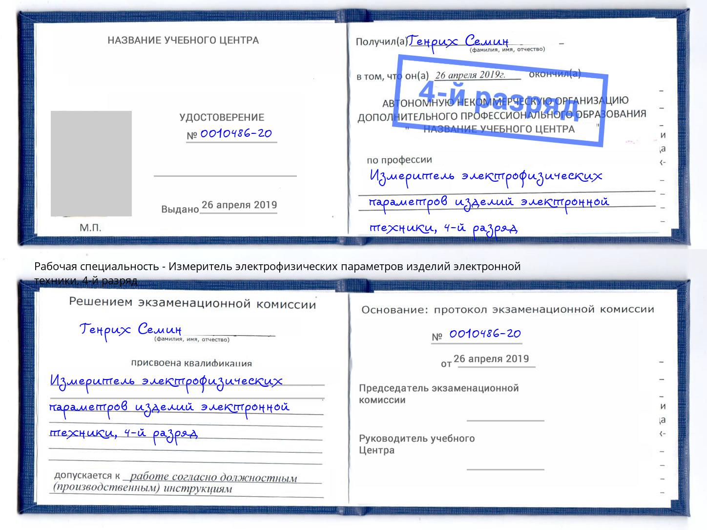 корочка 4-й разряд Измеритель электрофизических параметров изделий электронной техники Туапсе