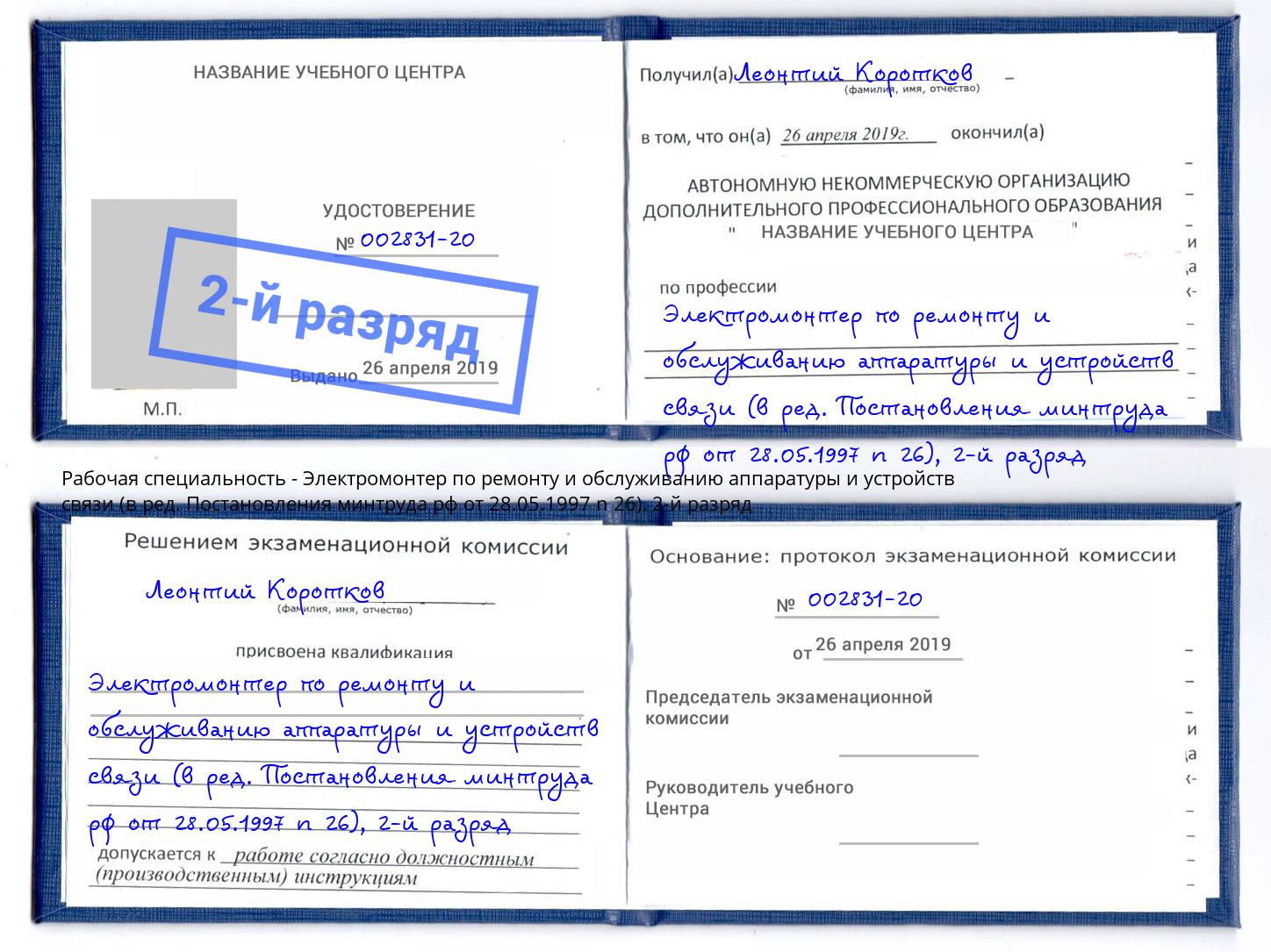 корочка 2-й разряд Электромонтер по ремонту и обслуживанию аппаратуры и устройств связи (в ред. Постановления минтруда рф от 28.05.1997 n 26) Туапсе