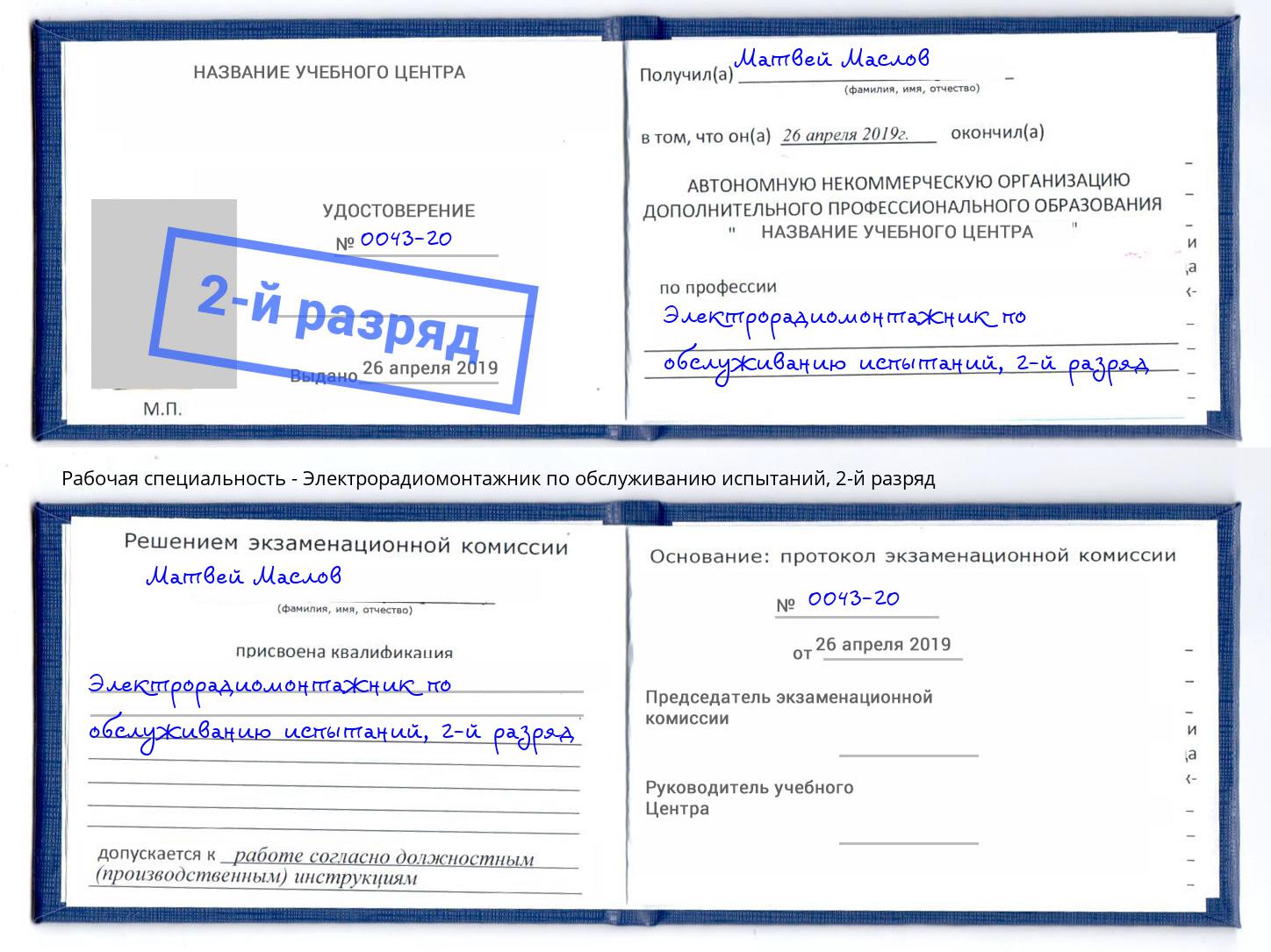 корочка 2-й разряд Электрорадиомонтажник по обслуживанию испытаний Туапсе