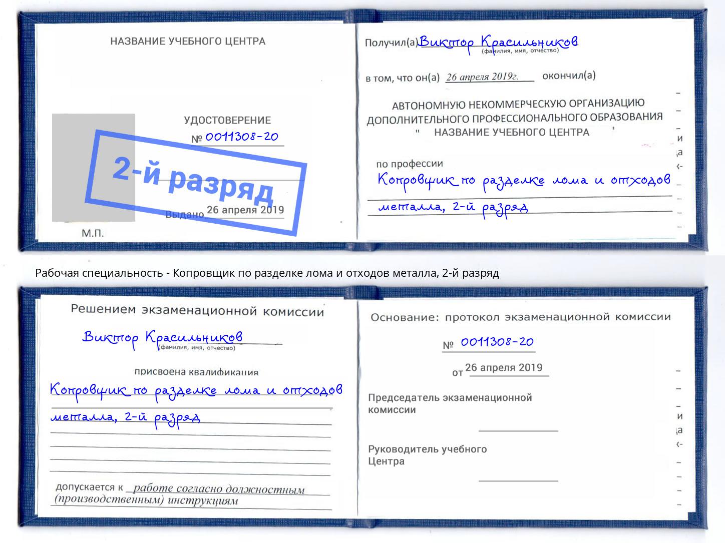 корочка 2-й разряд Копровщик по разделке лома и отходов металла Туапсе