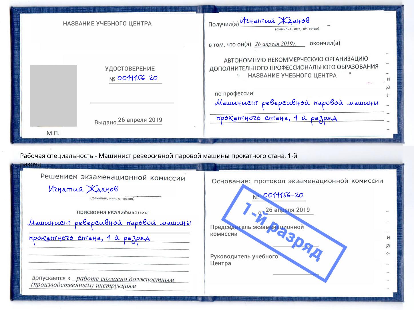 корочка 1-й разряд Машинист реверсивной паровой машины прокатного стана Туапсе