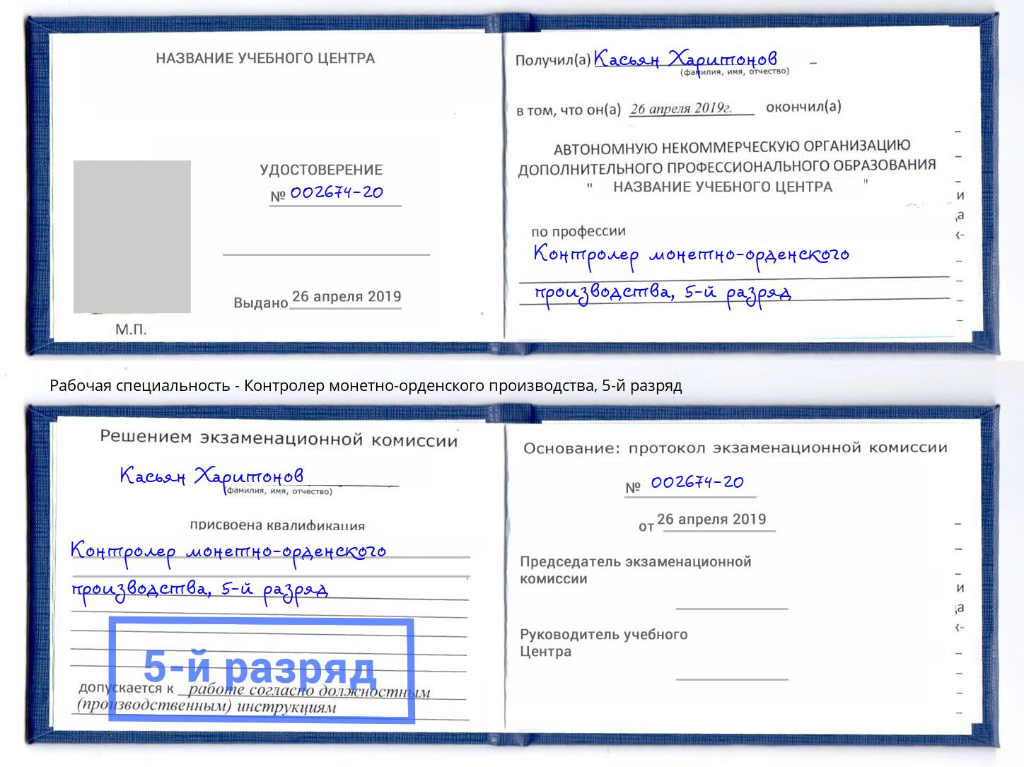корочка 5-й разряд Контролер монетно-орденского производства Туапсе