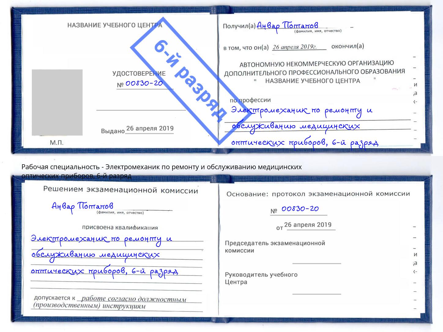 корочка 6-й разряд Электромеханик по ремонту и обслуживанию медицинских оптических приборов Туапсе