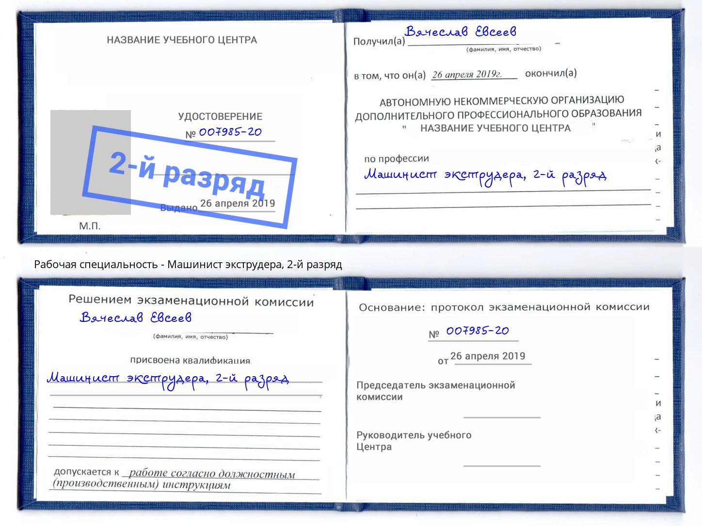 корочка 2-й разряд Машинист экструдера Туапсе