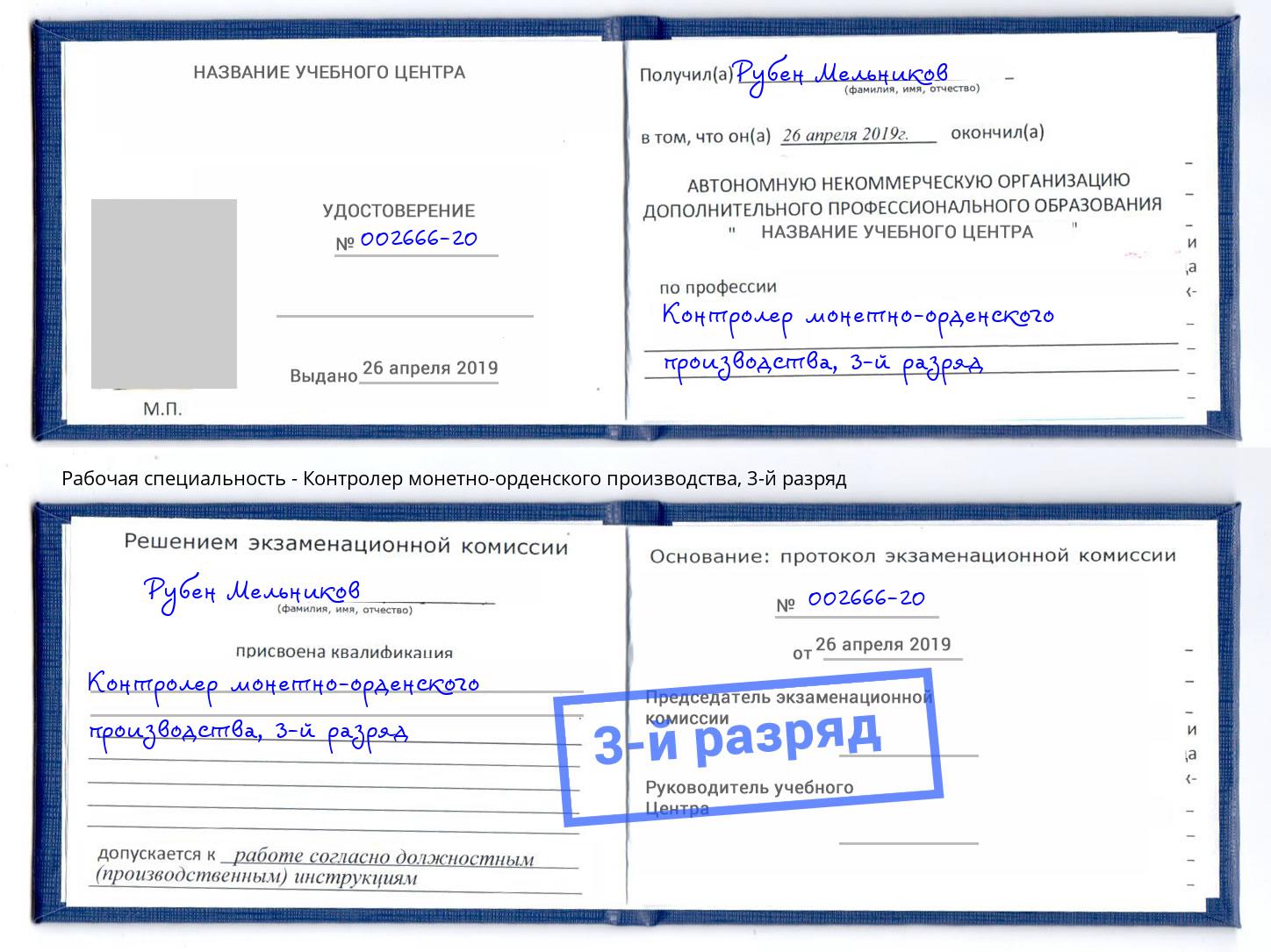 корочка 3-й разряд Контролер монетно-орденского производства Туапсе
