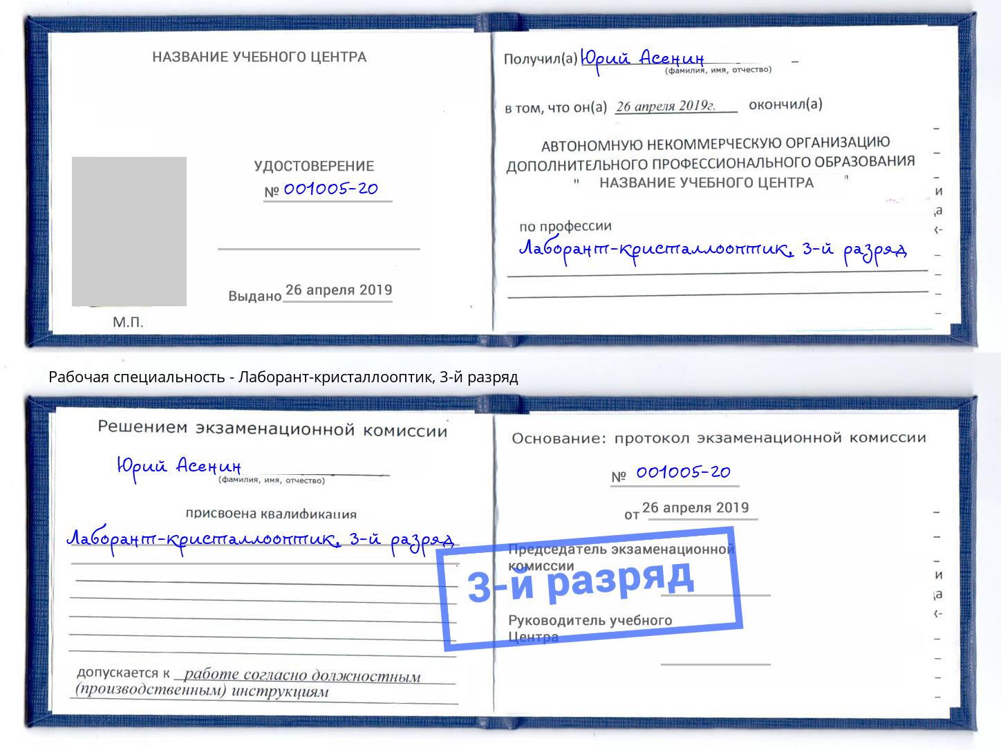 корочка 3-й разряд Лаборант-кристаллооптик Туапсе