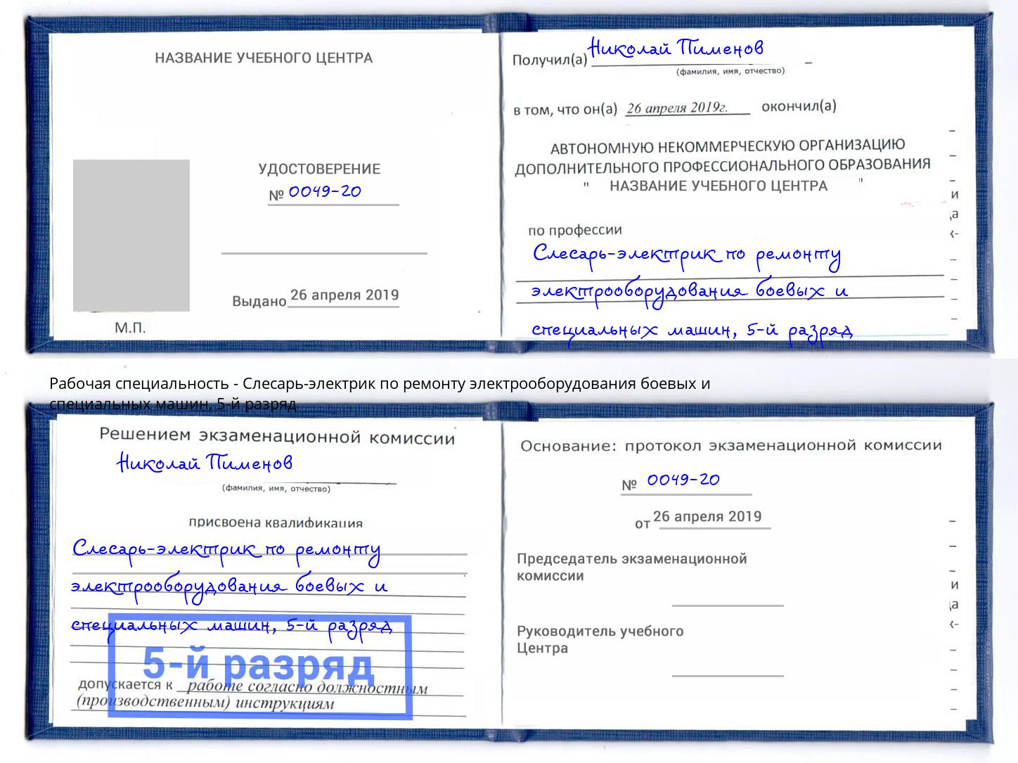 корочка 5-й разряд Слесарь-электрик по ремонту электрооборудования боевых и специальных машин Туапсе