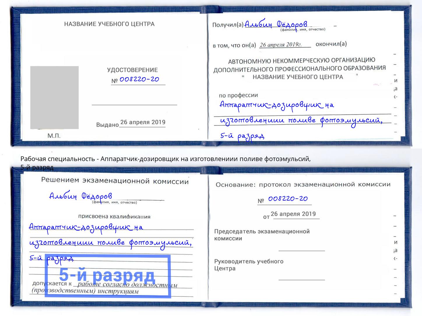 корочка 5-й разряд Аппаратчик-дозировщик на изготовлениии поливе фотоэмульсий Туапсе