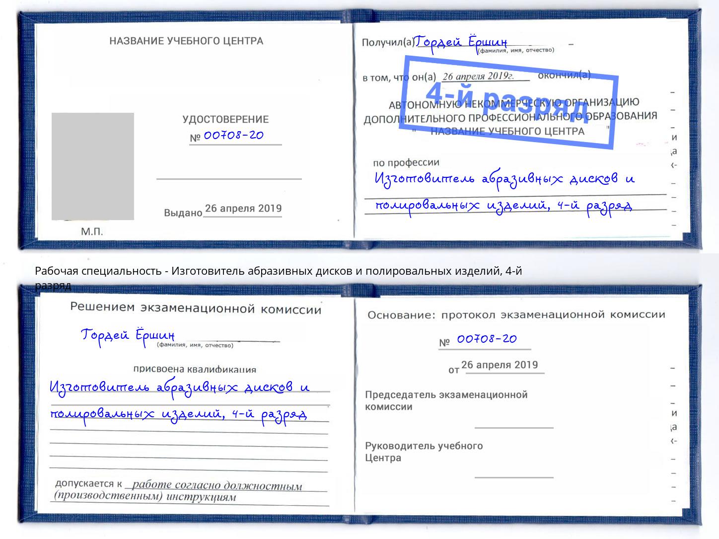 корочка 4-й разряд Изготовитель абразивных дисков и полировальных изделий Туапсе