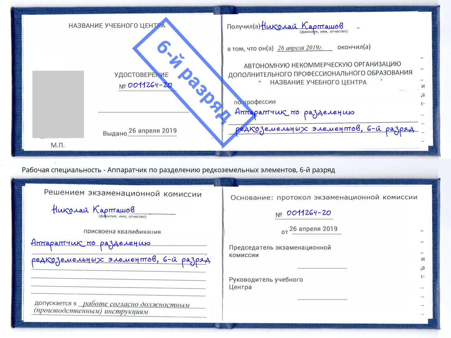 корочка 6-й разряд Аппаратчик по разделению редкоземельных элементов Туапсе