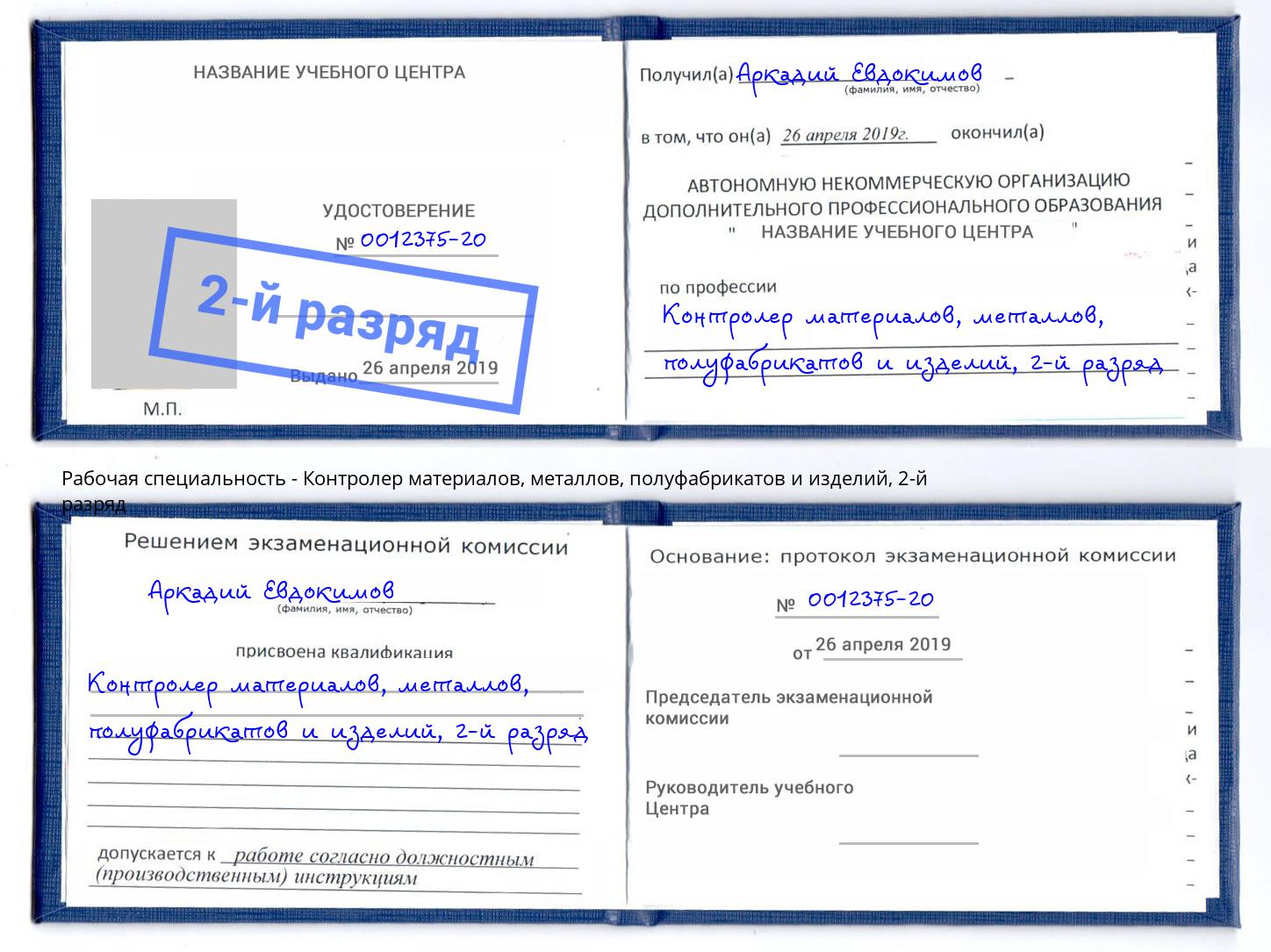 корочка 2-й разряд Контролер материалов, металлов, полуфабрикатов и изделий Туапсе