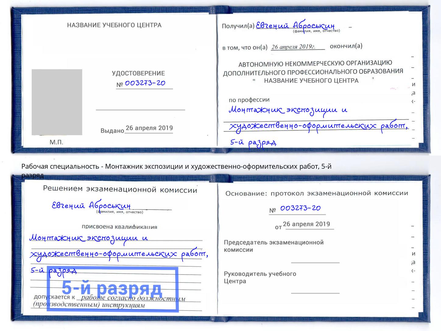 корочка 5-й разряд Монтажник экспозиции и художественно-оформительских работ Туапсе