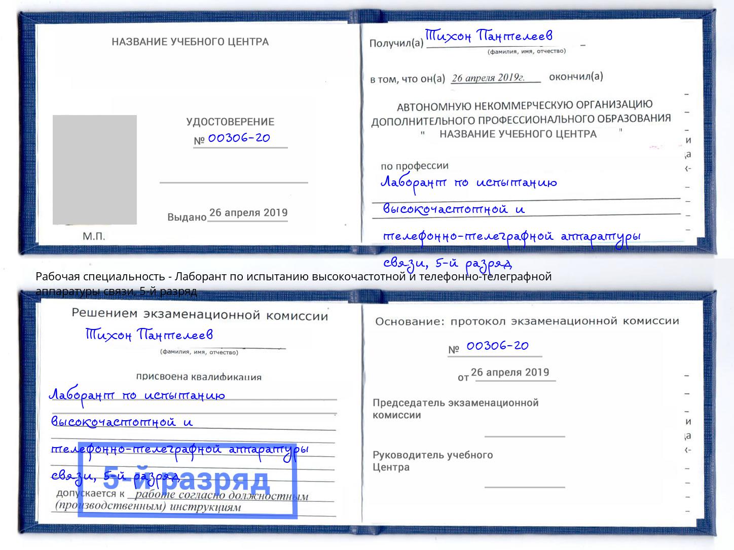 корочка 5-й разряд Лаборант по испытанию высокочастотной и телефонно-телеграфной аппаратуры связи Туапсе