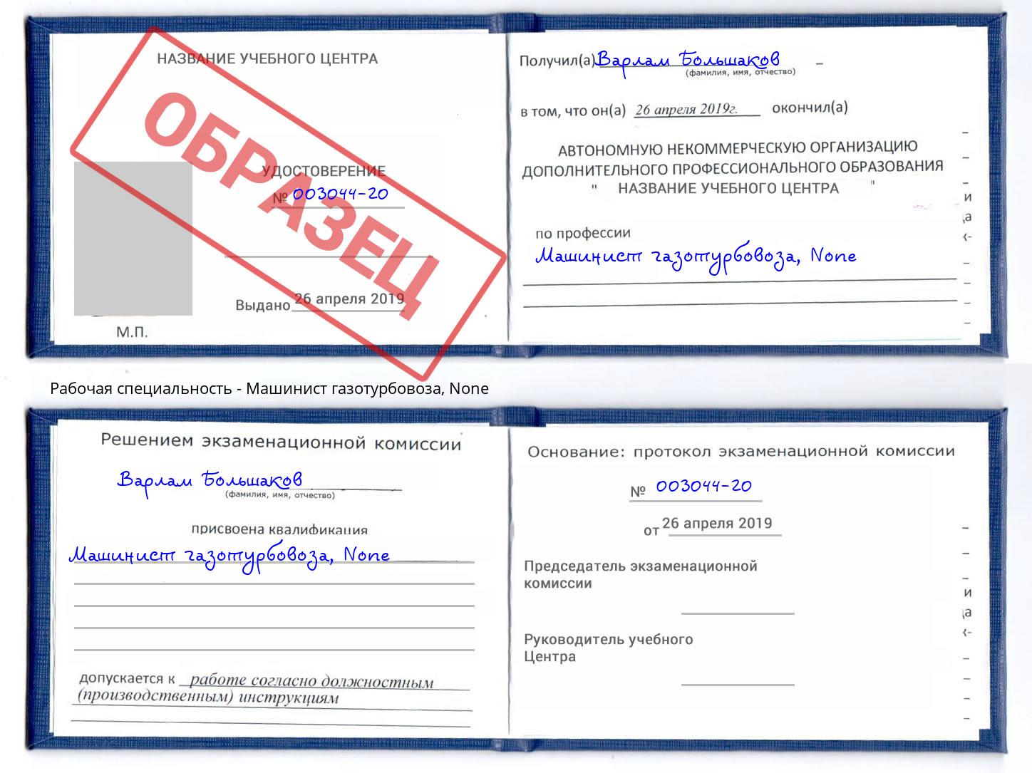 корочка None Машинист газотурбовоза Туапсе