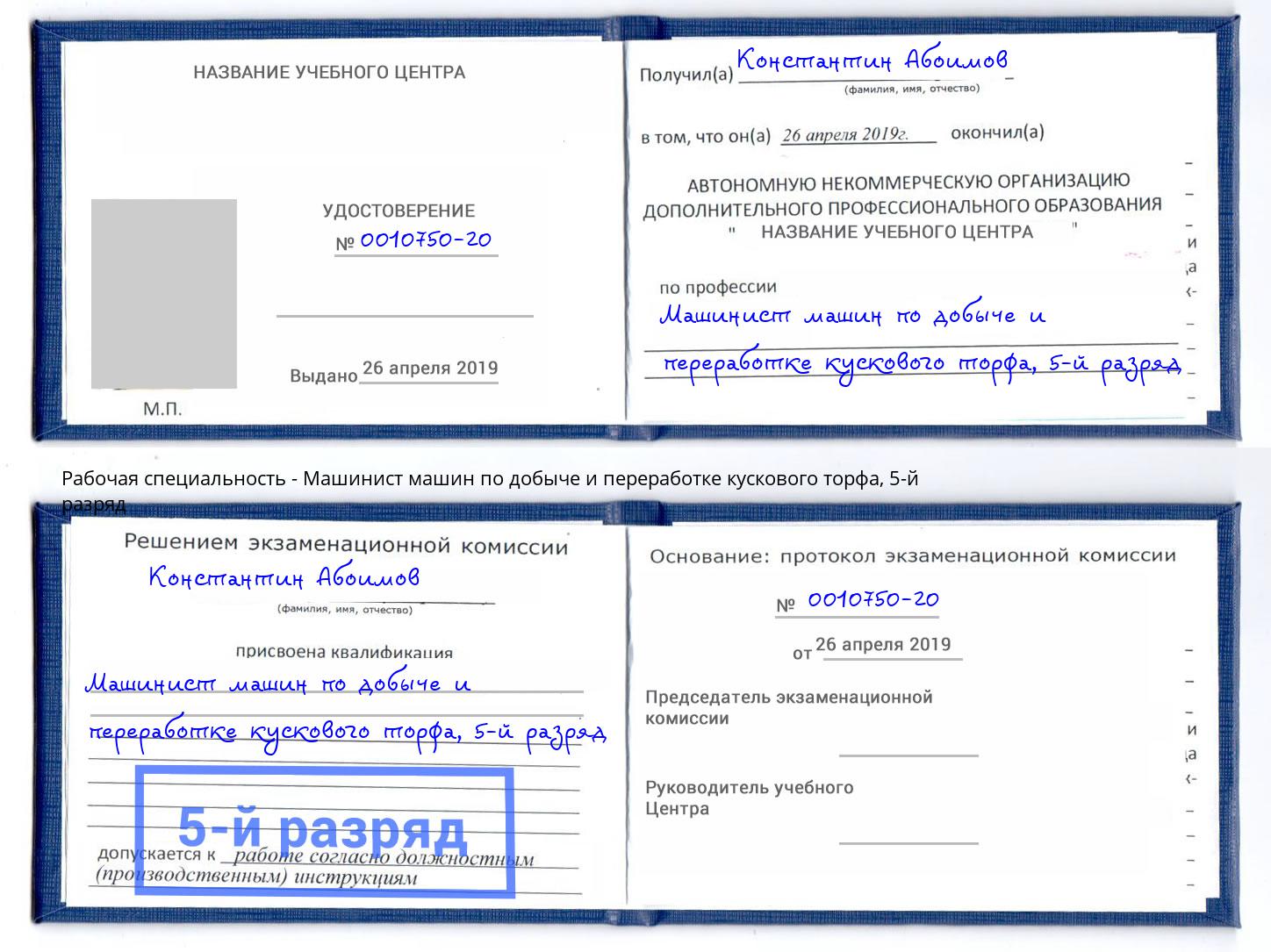 корочка 5-й разряд Машинист машин по добыче и переработке кускового торфа Туапсе