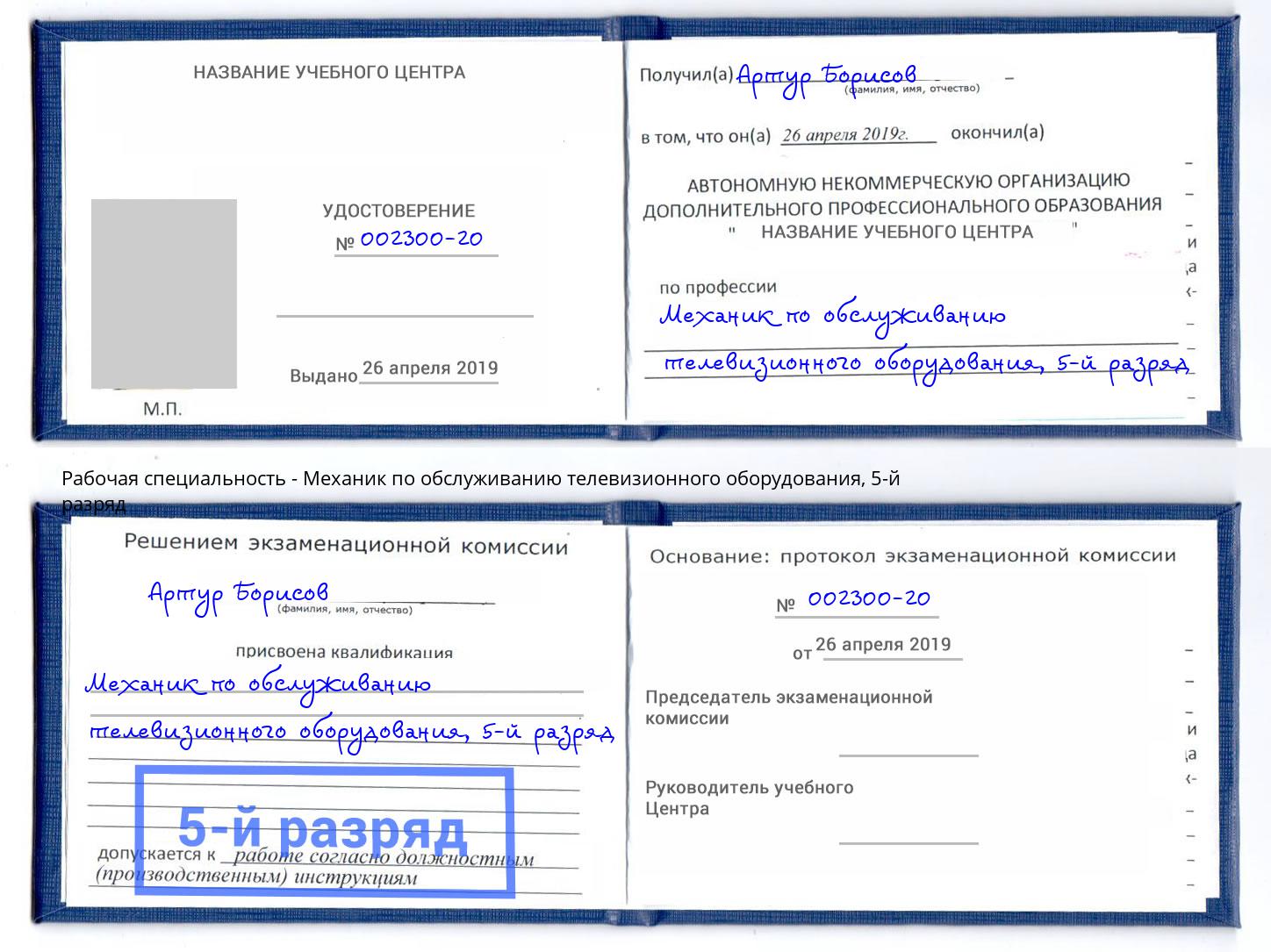 корочка 5-й разряд Механик по обслуживанию телевизионного оборудования Туапсе